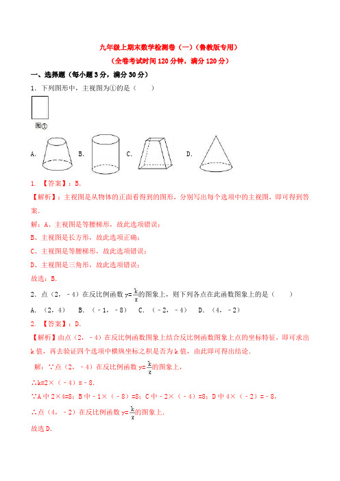 2020-2021学年九年级数学上学期期末测试卷01(鲁教版)(教师版)