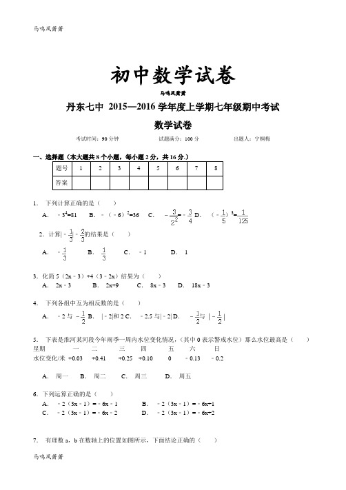 北师大版七年级数学上丹东七中 2015—2016期中考试.docx