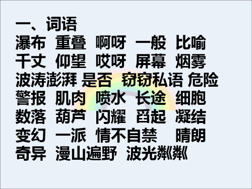 北京课改版四年级语文上册《基础知识复习》课件