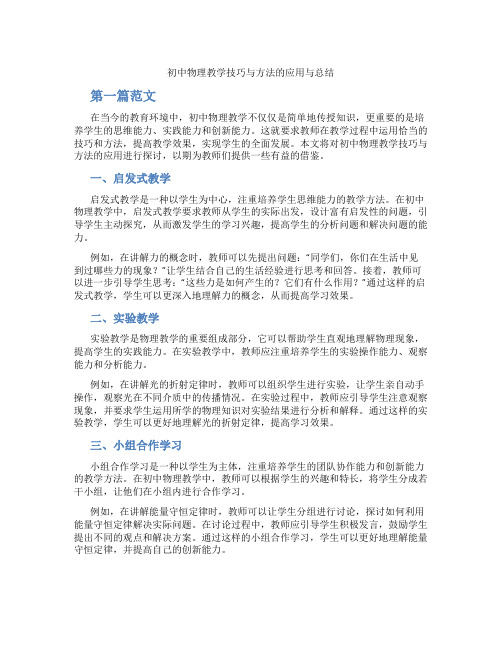 初中物理教学技巧与方法的应用与总结(含学习方法技巧、例题示范教学方法)