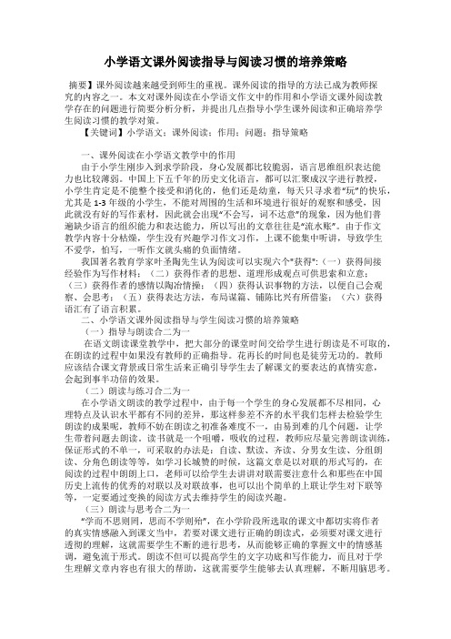 小学语文课外阅读指导与阅读习惯的培养策略