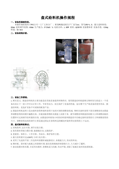 盘式给料机操作规程