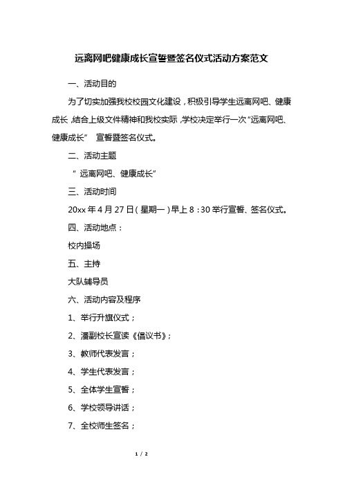 远离网吧健康成长宣誓暨签名仪式活动方案范文