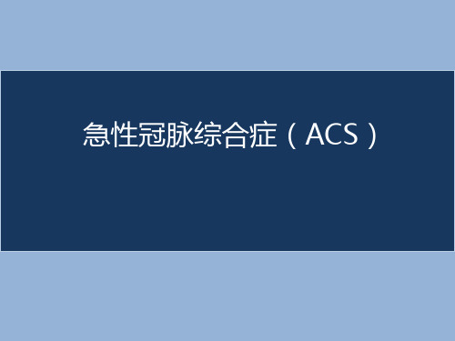 acs急性冠脉综合征