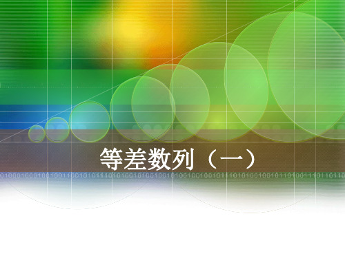 数学必修Ⅴ人教新课标A版2-2等差数列课件(22张)