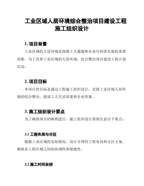 工业区域人居环境综合整治项目建设工程施工组织设计