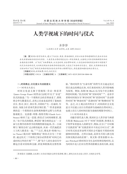 人类学视域下的时间与仪式