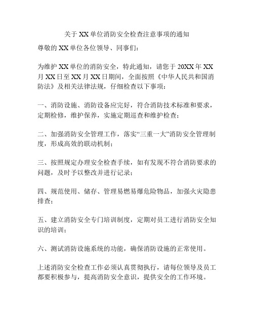 关于XX单位消防安全检查注意事项的通知