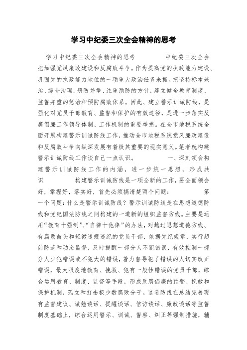 学习中纪委三次全会精神的思考