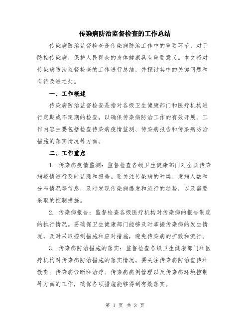 传染病防治监督检查的工作总结