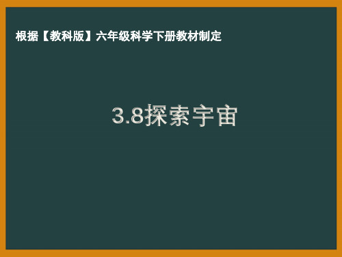 杭州市教科版六年级科学下册第三单元《3.8探索宇宙》课件