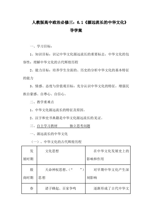 人教版高中政治必修三：6.1《源远流长的中华文化》导学案