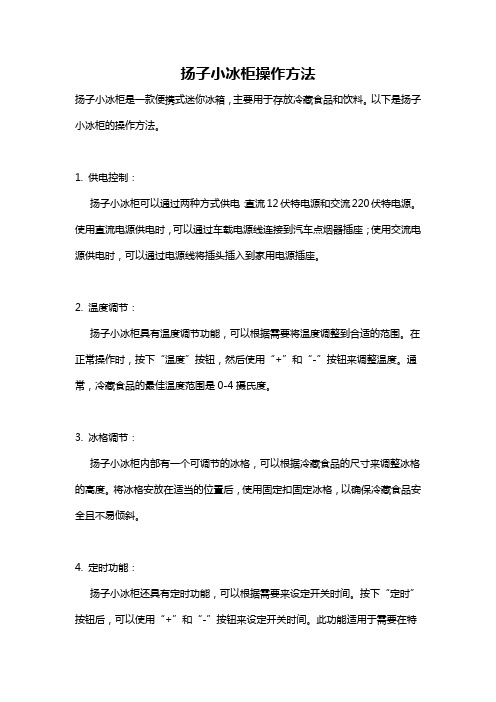 扬子小冰柜操作方法