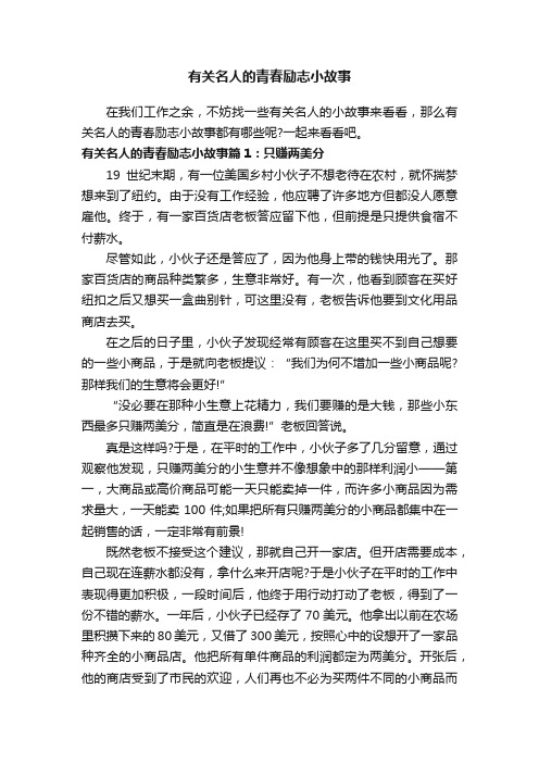 有关名人的青春励志小故事