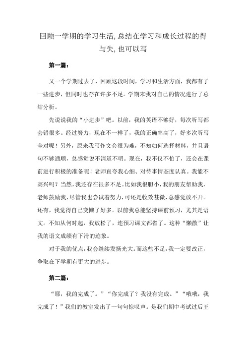 回顾一学期的学习生活,总结在学习和成长过程的得与失,也可以写