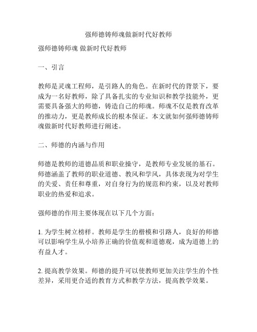 强师德铸师魂做新时代好教师