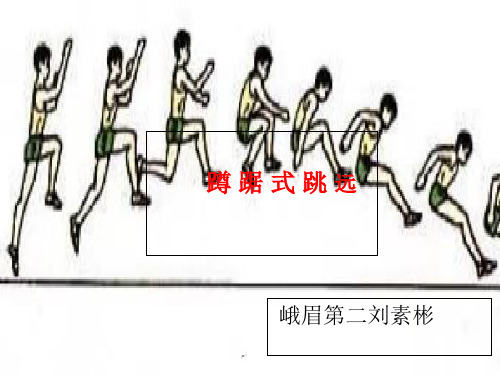 七年级体育与健康蹲踞式跳远课件