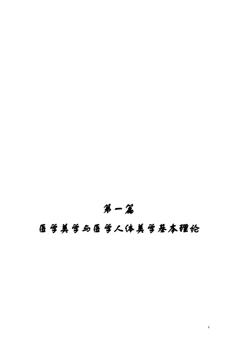 医学人体美学基本理论