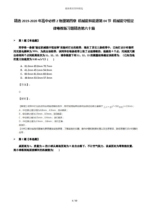 精选2019-2020年高中必修2物理第四章 机械能和能源第04节 机械能守恒定律粤教版习题精选第六十篇