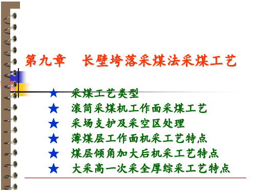 长壁垮落采煤法采煤工艺