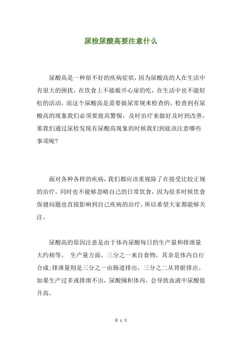 尿检尿酸高要注意什么