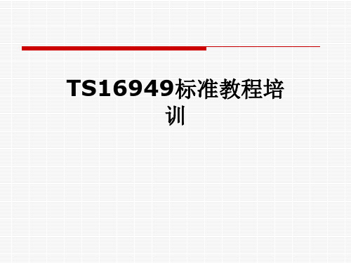 TS16949标准教程培训