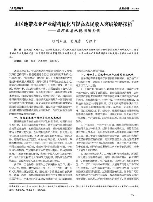 山区地带农业产业结构优化与提高农民收入突破策略探析——以河北省承德围场为例