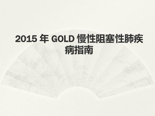 2015 年 GOLD 慢性阻塞性肺疾病指南