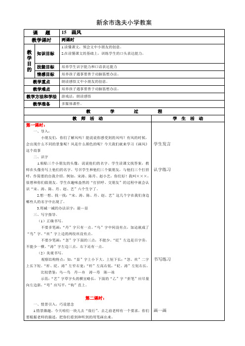 人教课标版二年级语文下册教案15画风教学设计