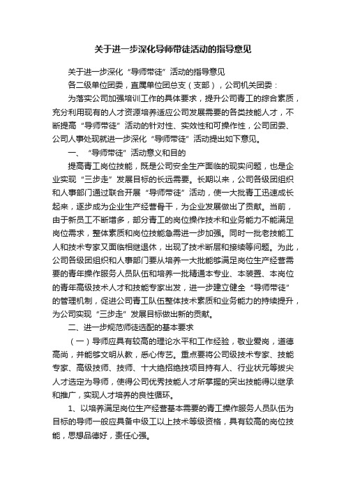 关于进一步深化导师带徒活动的指导意见