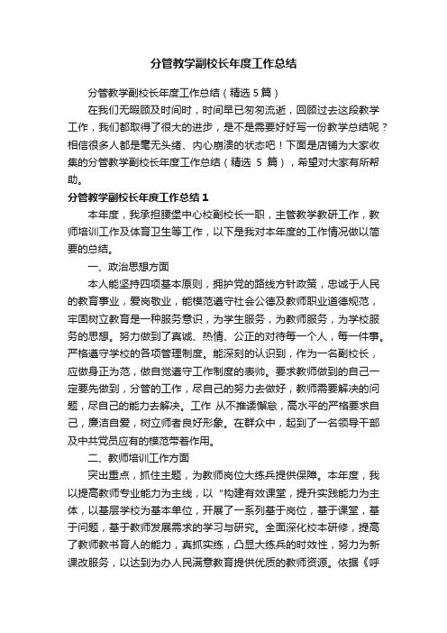 分管教学副校长年度工作总结