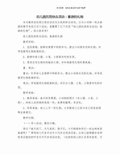 幼儿园托班综合活动：春游的礼物.doc