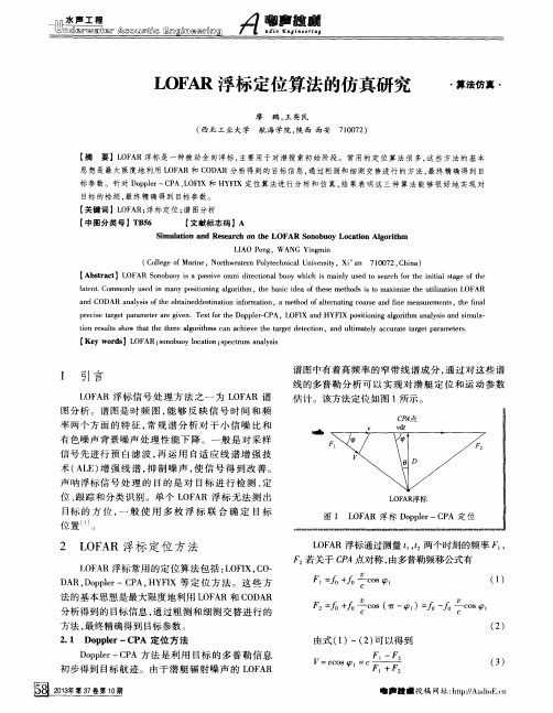 LOFAR浮标定位算法的仿真研究