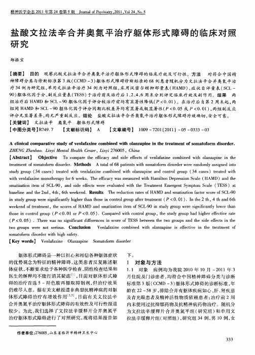 盐酸文拉法辛合并奥氮平治疗躯体形式障碍的临床对照研究