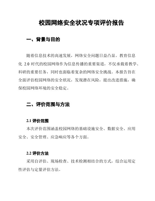 校园网络安全状况专项评价报告