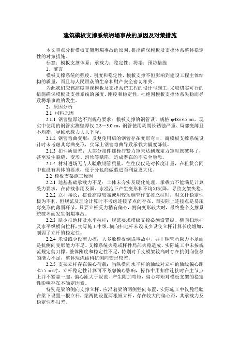 建筑模板支撑系统坍塌事故的原因及对策措施