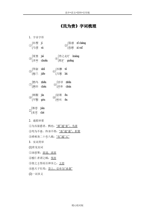 人教新课标版-语文-高二- 民为贵 字词梳理 新人教版选修 先秦诸子选读 