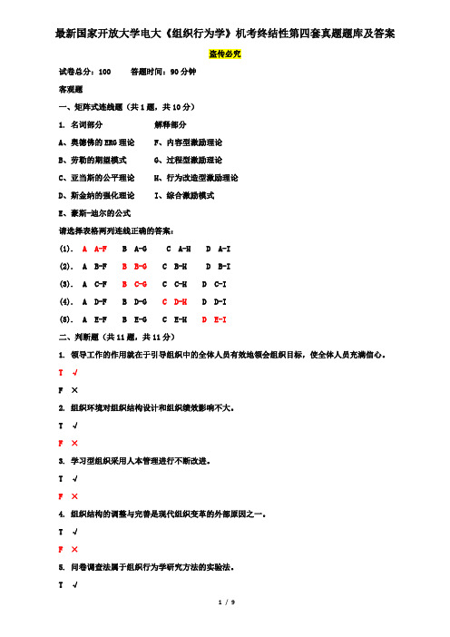 最新国家开放大学电大《组织行为学》机考终结性第四套真题题库及答案