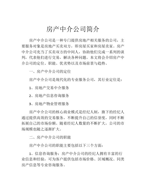 房产中介公司简介