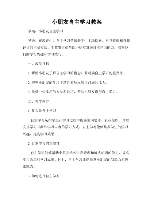 小朋友自主学习教案