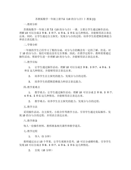 苏教版数学一年级上册7.5《10的分与合》》教案 (1)