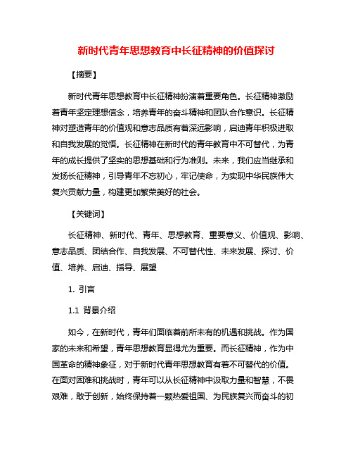 新时代青年思想教育中长征精神的价值探讨