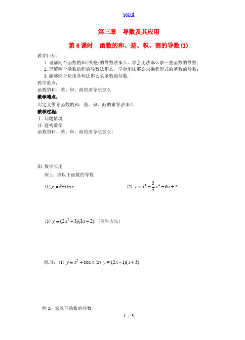 江苏省盐城市文峰中学高中数学 第三章 导数及其应用 第6课时 函数的和、差、积、商的导数(1)教学案