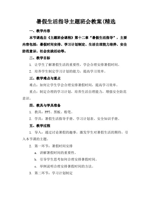 暑假生活指导主题班会教案(精选