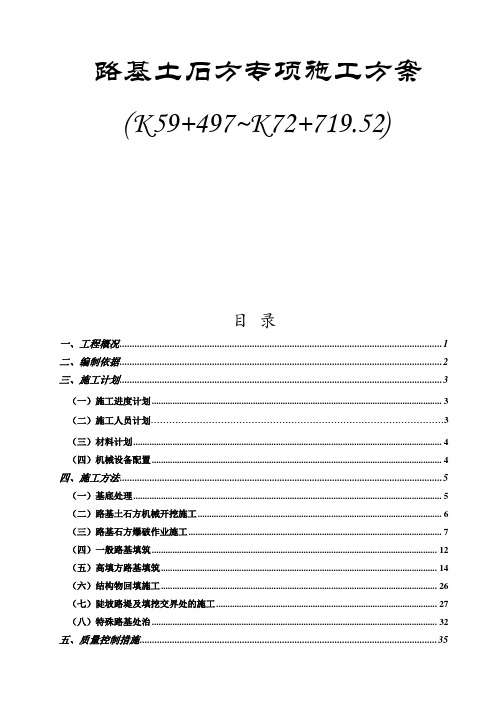 高速公路路基土石方专项施工方案