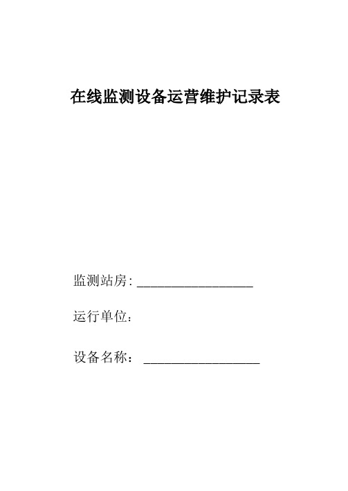 水在线监测设备运营维护记录表