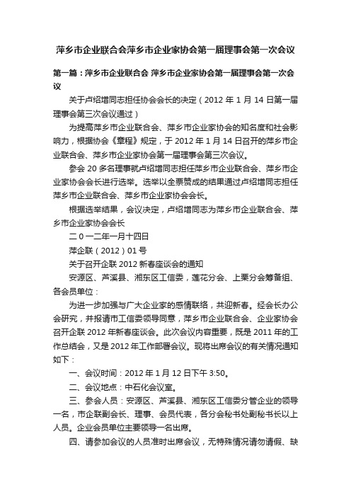 萍乡市企业联合会萍乡市企业家协会第一届理事会第一次会议