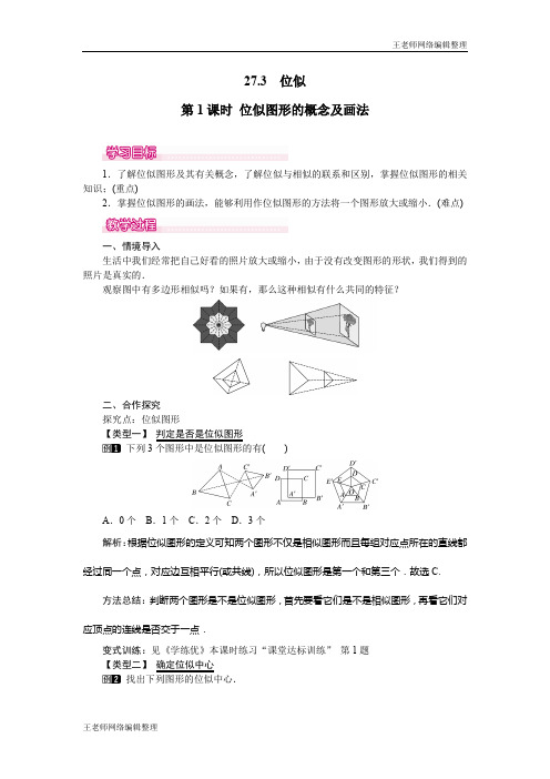 2020年春人教版九年级数学下册教案27.3 第1课时 位似图形的概念及画法