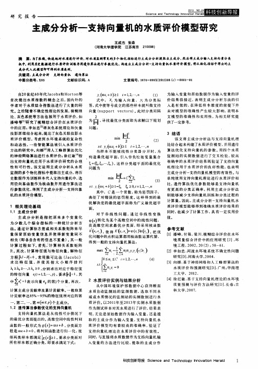 主成分分析-支持向量机的水质评价模型研究