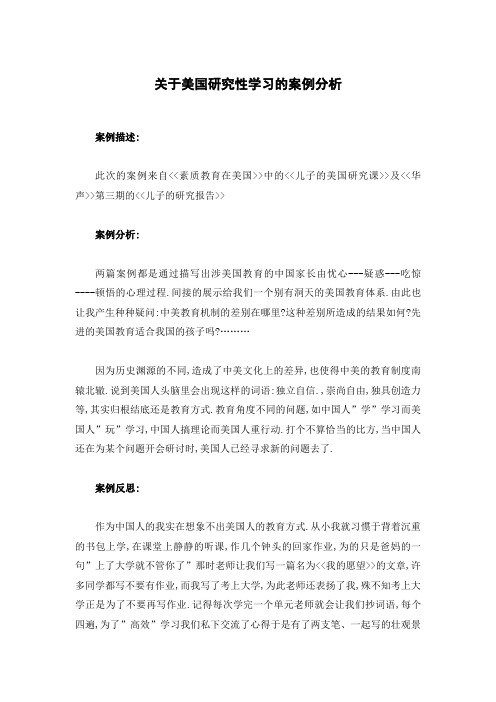 关于美国研究性学习的案例分析